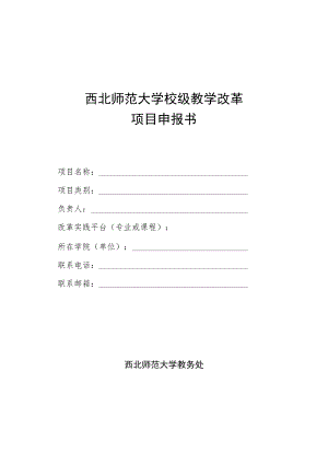 西北师范大学校级教学改革项目申报书.docx