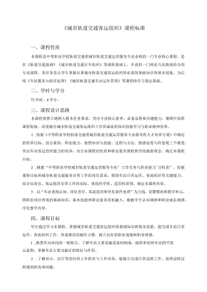 《城市轨道交通客运组织》课程标准.docx