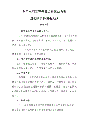 1.利用水利工程开展经营活动方案及影响评价报告.docx