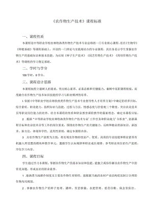 《农作物生产技术》课程标准.docx