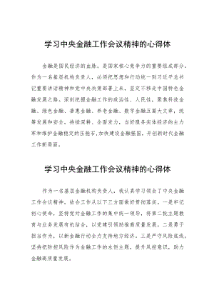 2023中央金融工作会议精神心得体会精品范文二十六篇.docx