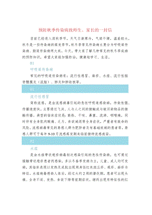 预防秋季传染病致师生、家长的一封信.docx