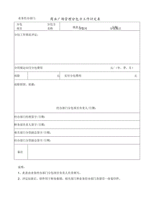 商业广场管理分包方工作评定表.docx