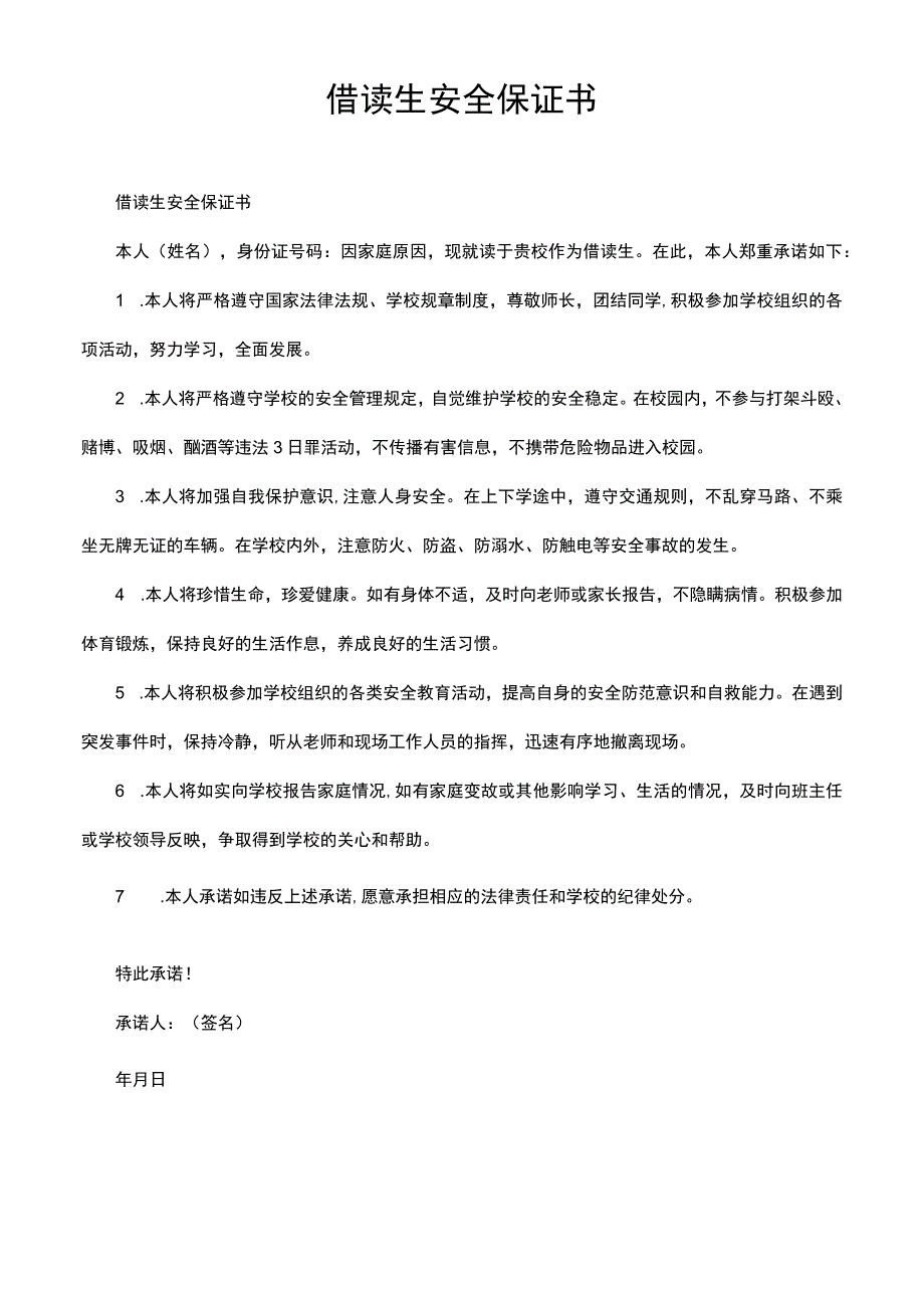 借读生安全保证书.docx_第1页