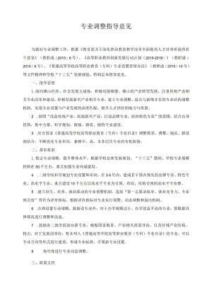 专业调整指导意见.docx