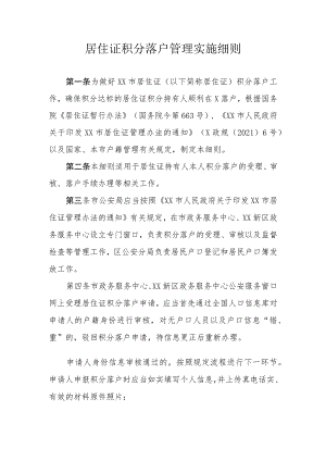 居住证积分落户管理实施细则.docx