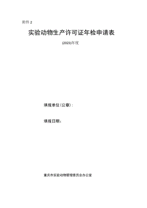 实验动物生产许可证年检申请表.docx