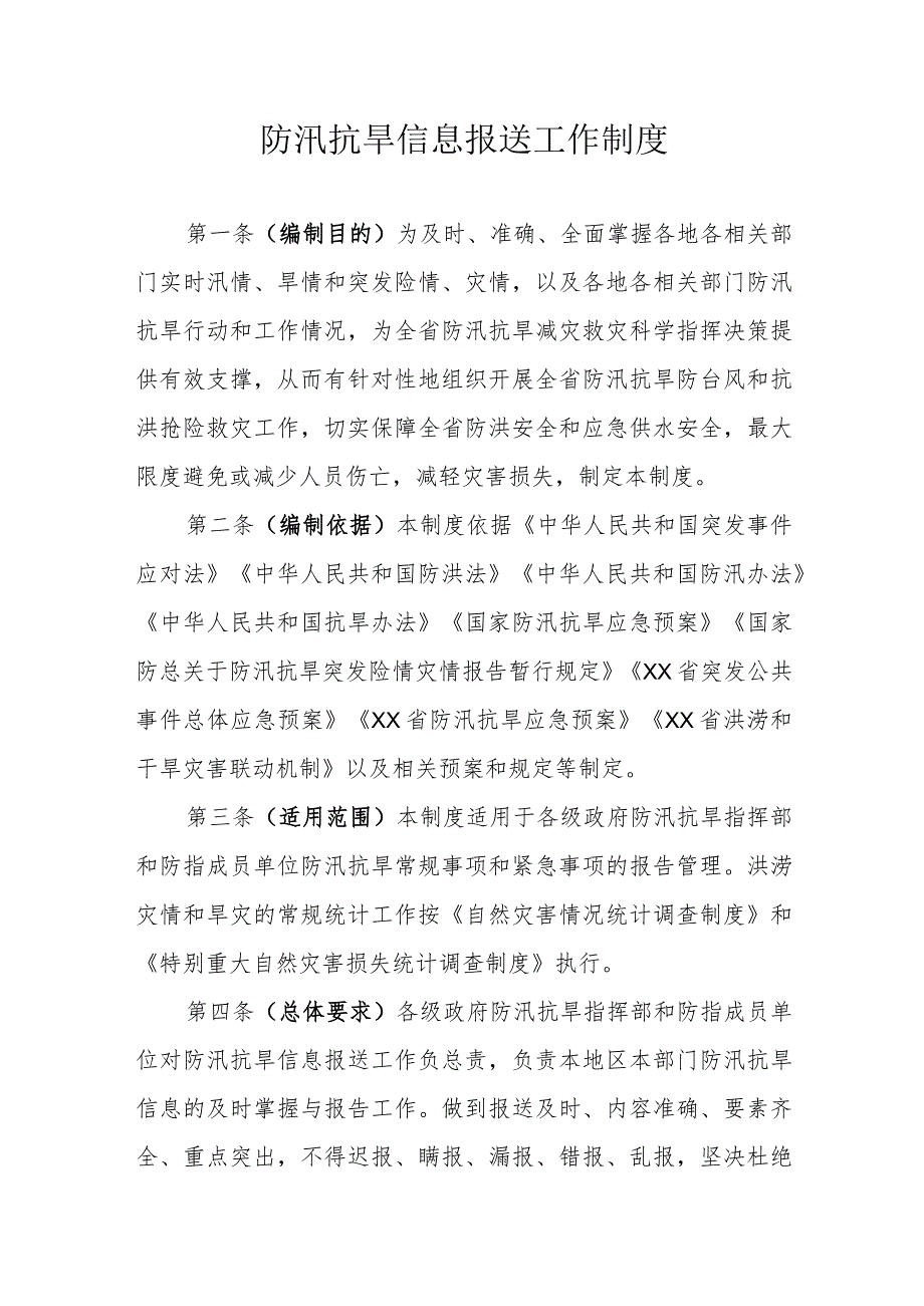 防汛抗旱信息报送工作制度.docx_第1页
