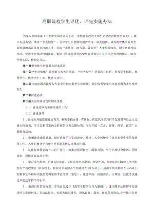 高职院校学生评优、评先实施办法.docx