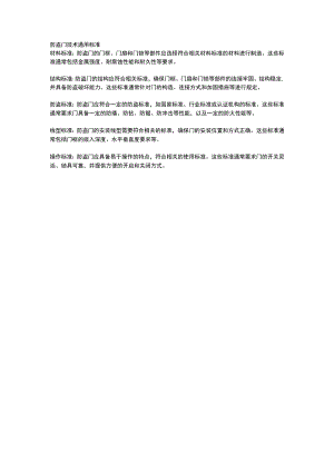 防盗门技术通用标准.docx