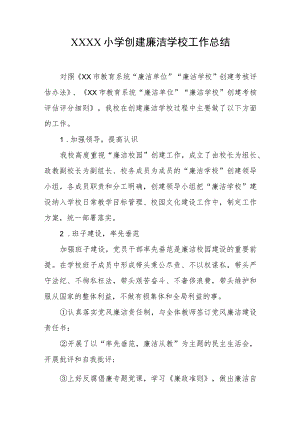 小学创建廉洁学校工作总结.docx