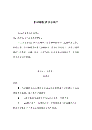 职称申报诚信承诺书.docx