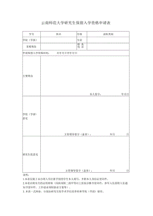 云南师范大学研究生保留入学资格申请表.docx