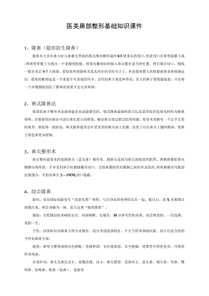 医美鼻部整形基础知识课件.docx