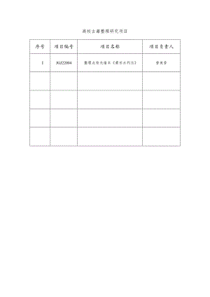 高校古籍整理研究项目.docx