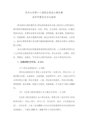 苏州大学第十六届职业规划大赛决赛各环节要求及评分细则.docx