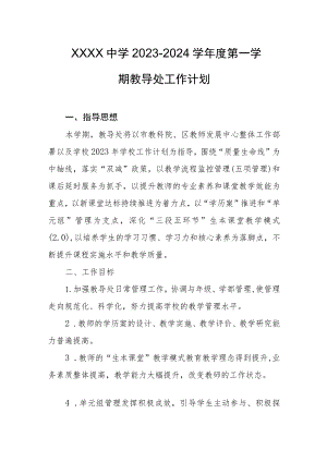 中学2023－2024学年度第一学期教导处工作计划.docx
