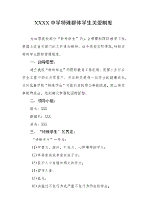 中学特殊群体学生关爱制度.docx