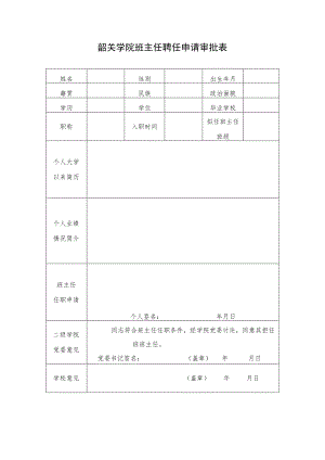 韶关学院班主任聘任申请审批表.docx