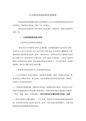公司财务内部控制管理制度财务各岗位职责、控制、监管.docx