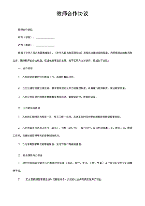 教师合作协议.docx
