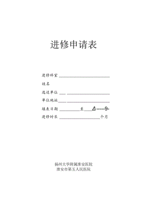 进修申请表.docx