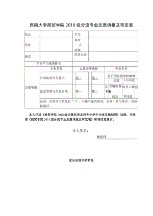 西南大学商贸学院2018级分流专业志愿填报及审定表.docx