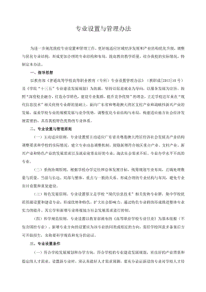 专业设置与管理办法.docx