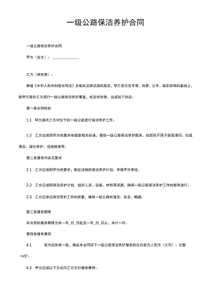 一级公路保洁养护合同.docx