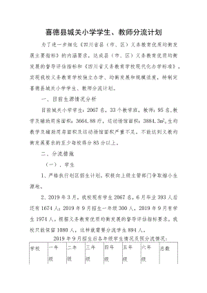 喜德县城关小学学生、教师分流计划.docx
