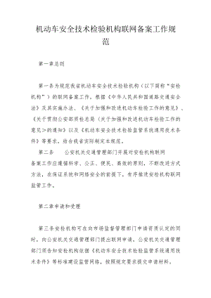 机动车安全技术检验机构联网备案工作规范.docx
