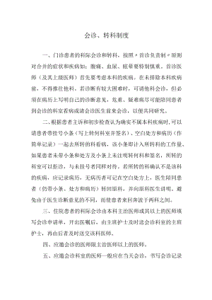 会诊、转科制度.docx