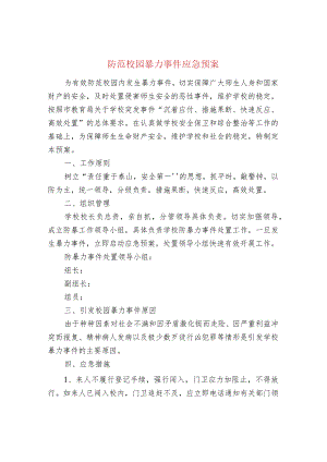 防范校园暴力事件应急预案.docx