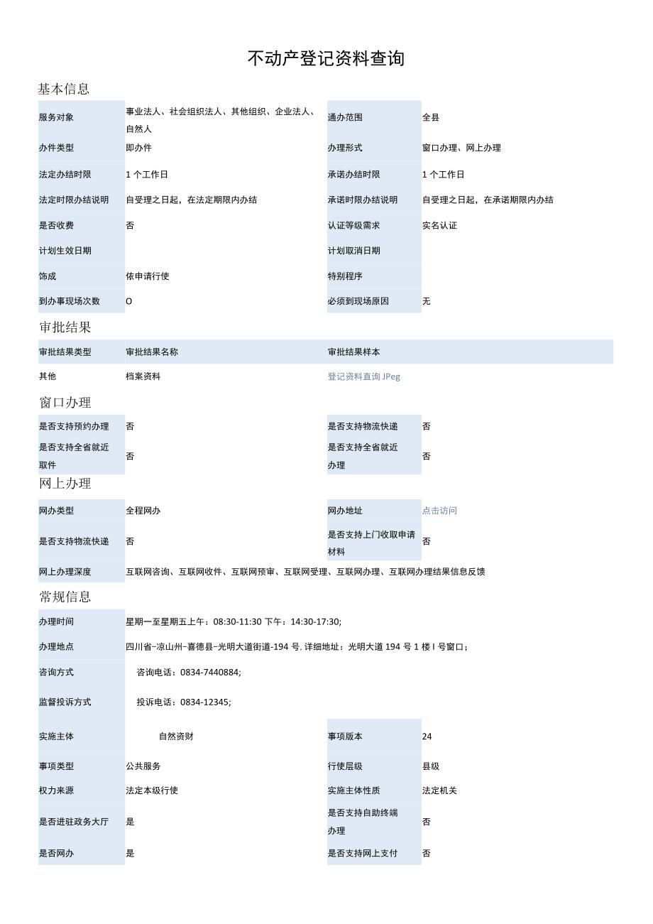 不动产登记资料查询.docx_第1页