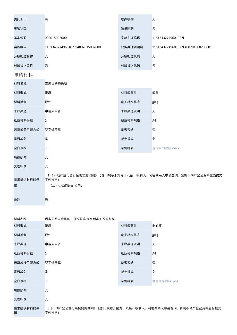 不动产登记资料查询.docx_第2页
