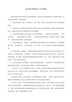 实训室管理员工作规范.docx