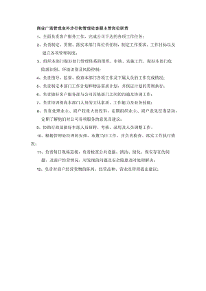 商业广场管理室外步行街管理处客服主管岗位职责.docx