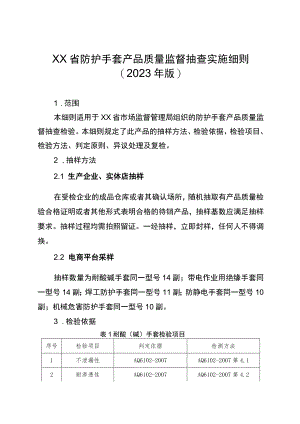 防护手套省级监督抽查实施细则（2023年版）.docx