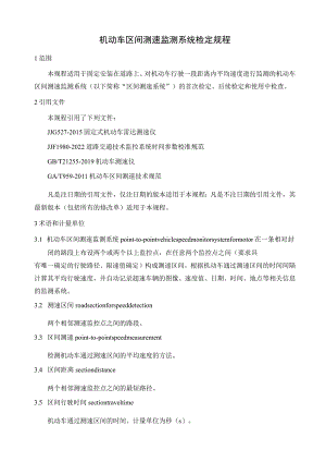 机动车区间测速监测系统检定规程.docx