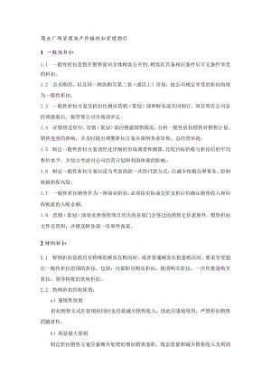 商业广场管理房产价格折扣管理指引.docx