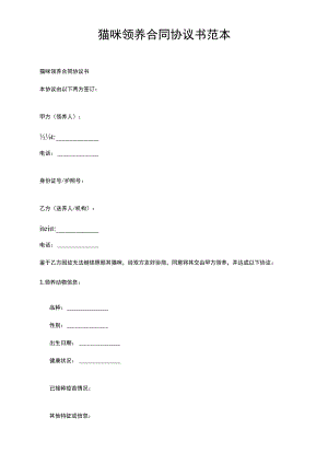 猫咪领养合同协议书范本.docx