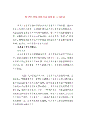 物业管理处总经理需具备的七项能力.docx