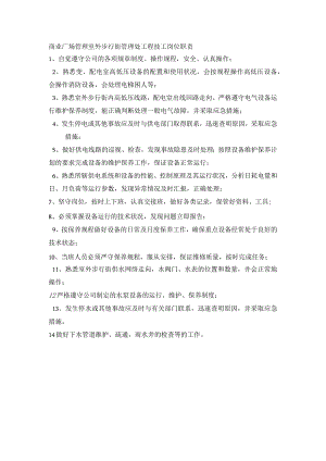 商业广场管理室外步行街管理处工程技工岗位职责.docx