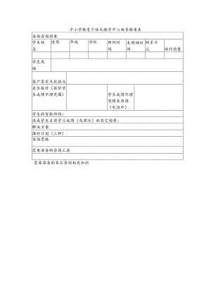 中小学教育个性化教学中心面咨教案表.docx