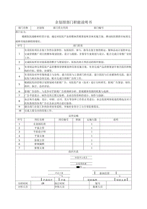 医院企划部部门职能说明书.docx