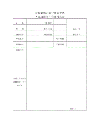 首届淄博市职业技能大赛“家政服务”竞赛报名表.docx