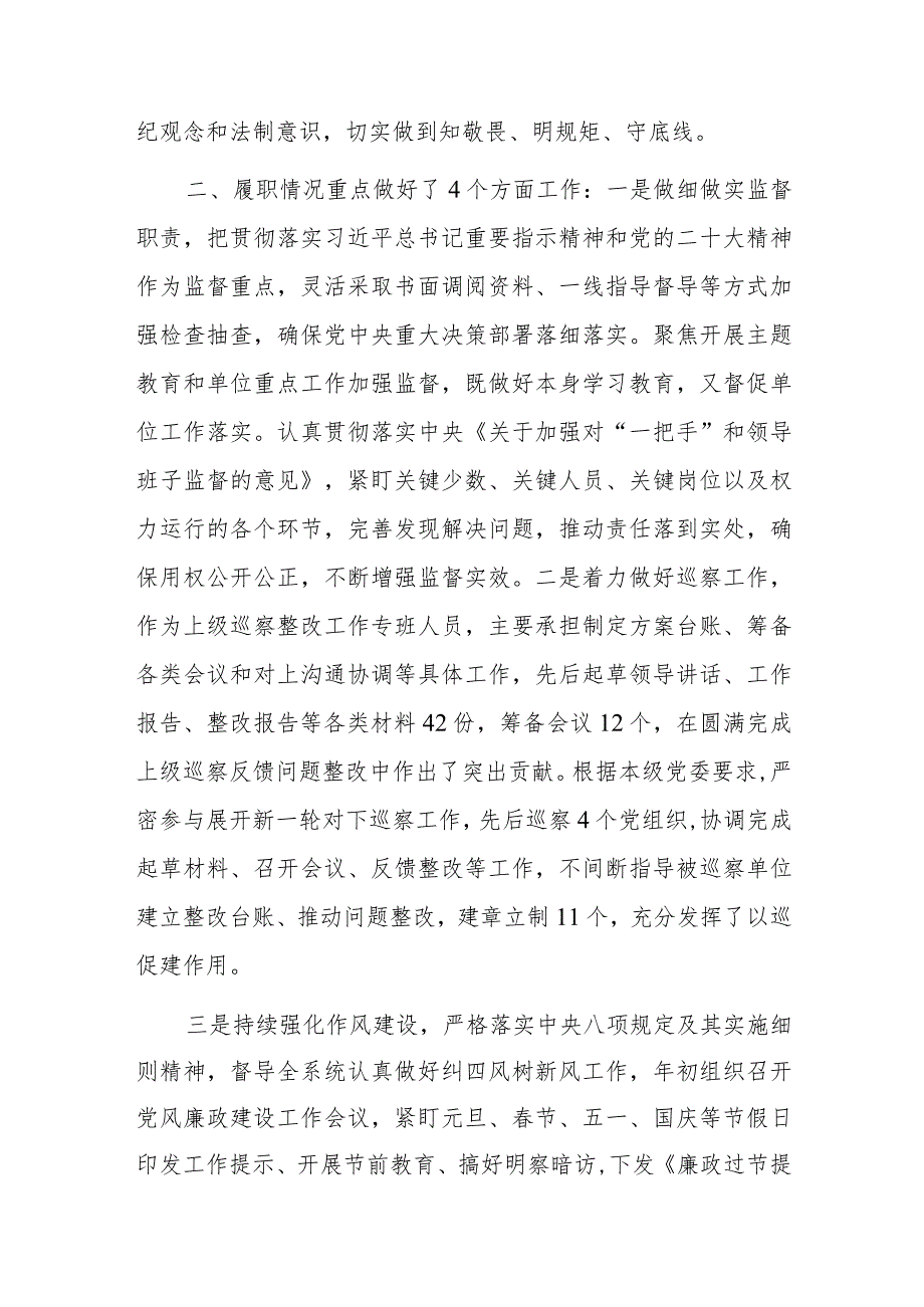纪检干部2023年述职述廉工作报告.docx_第2页
