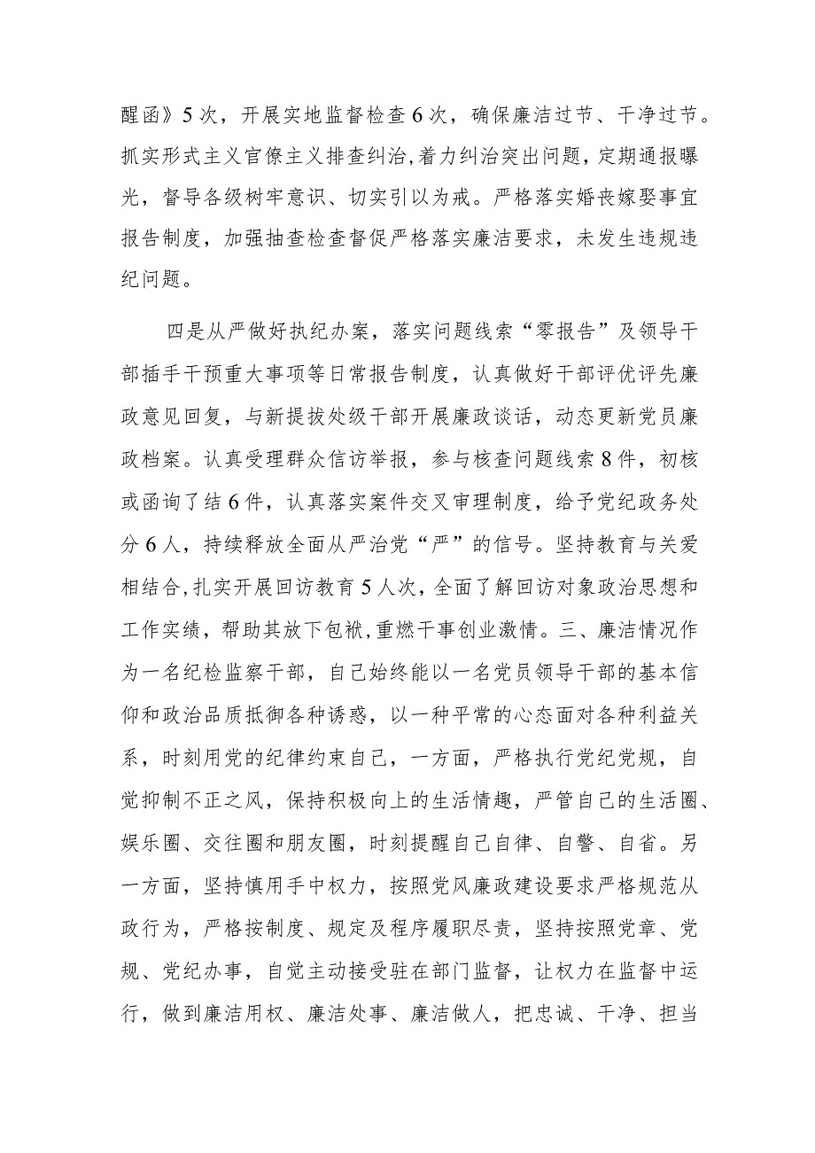 纪检干部2023年述职述廉工作报告.docx_第3页