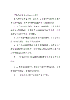 学校年级组主任岗位安全职责.docx