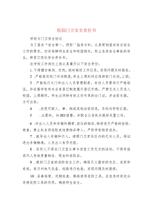 校园门卫安全责任书.docx